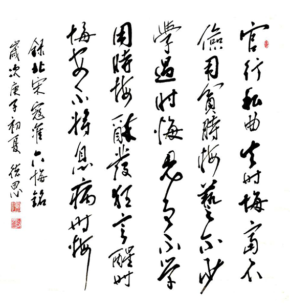 陈德恩作品3 寇准《六悔铭》